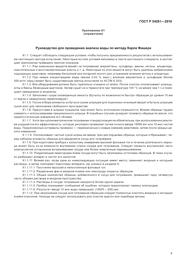 ГОСТ Р 54281-2010, страница 13