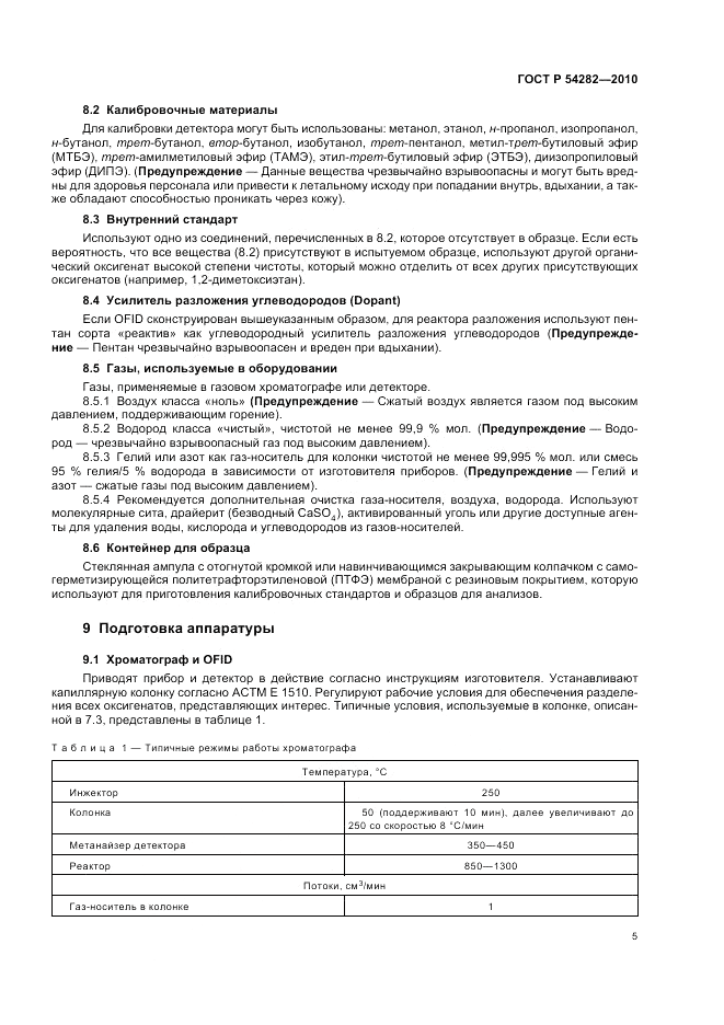 ГОСТ Р 54282-2010, страница 9