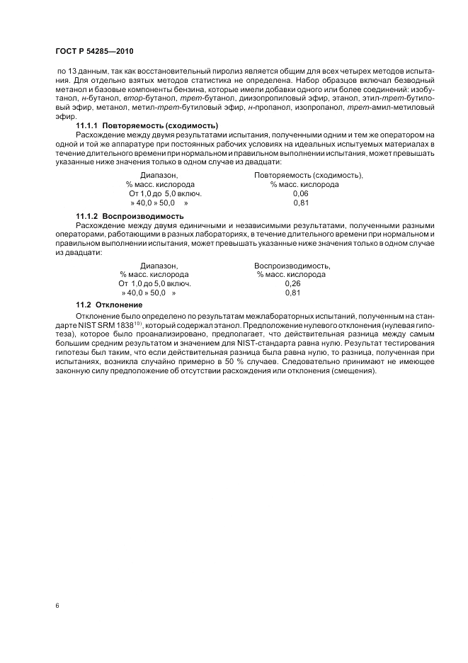 ГОСТ Р 54285-2010, страница 10