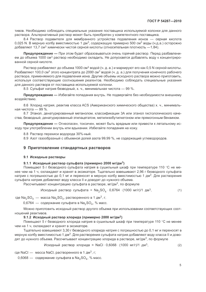 ГОСТ Р 54287-2010, страница 9
