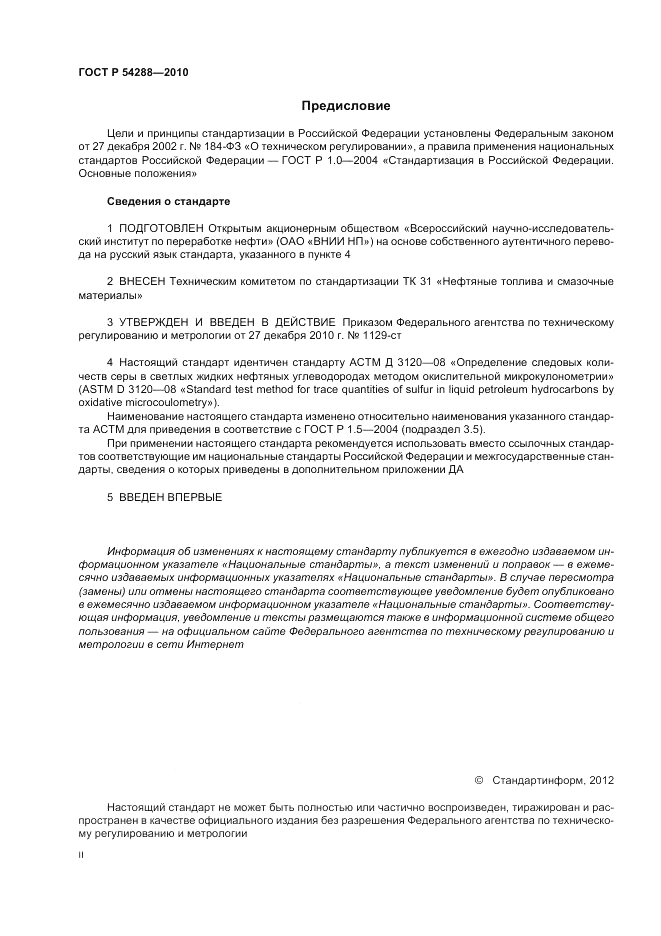 ГОСТ Р 54288-2010, страница 2