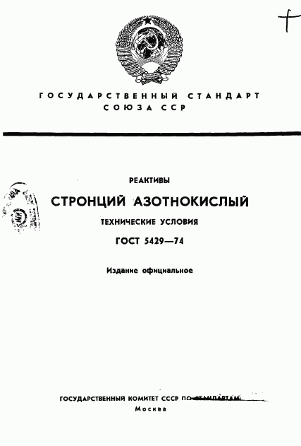 ГОСТ 5429-74, страница 1