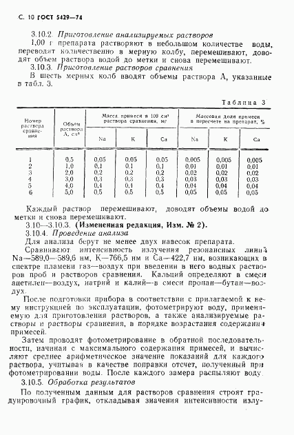 ГОСТ 5429-74, страница 11