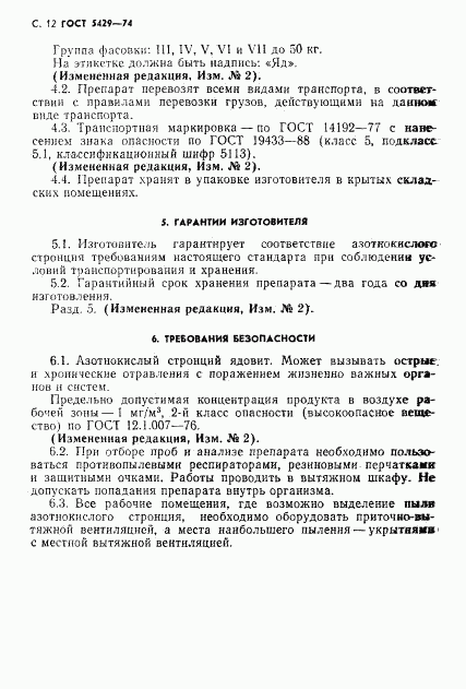 ГОСТ 5429-74, страница 13