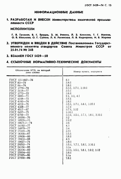 ГОСТ 5429-74, страница 14