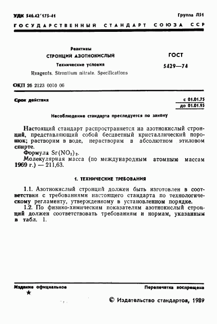 ГОСТ 5429-74, страница 2