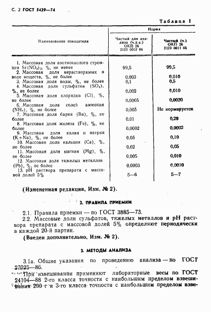 ГОСТ 5429-74, страница 3