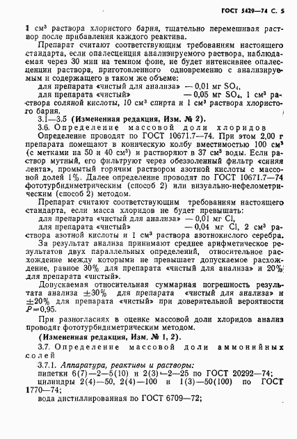 ГОСТ 5429-74, страница 6