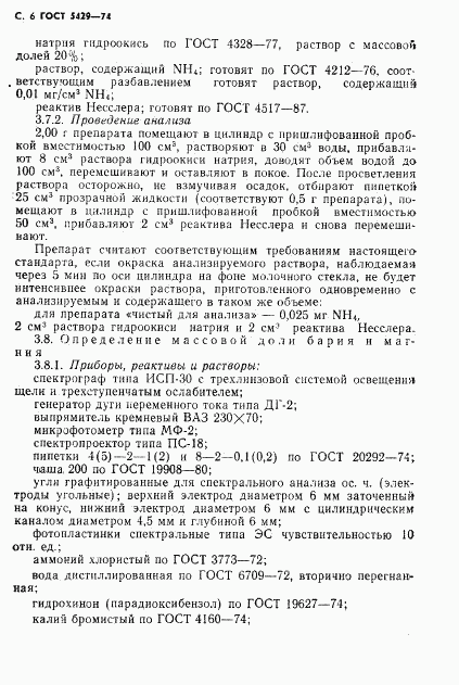 ГОСТ 5429-74, страница 7