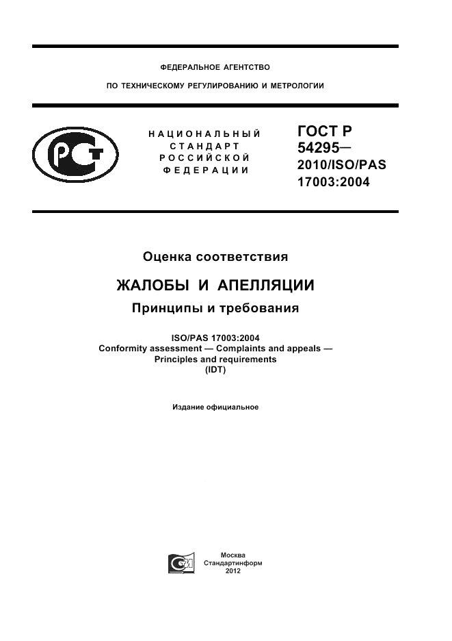 ГОСТ Р 54295-2010, страница 1