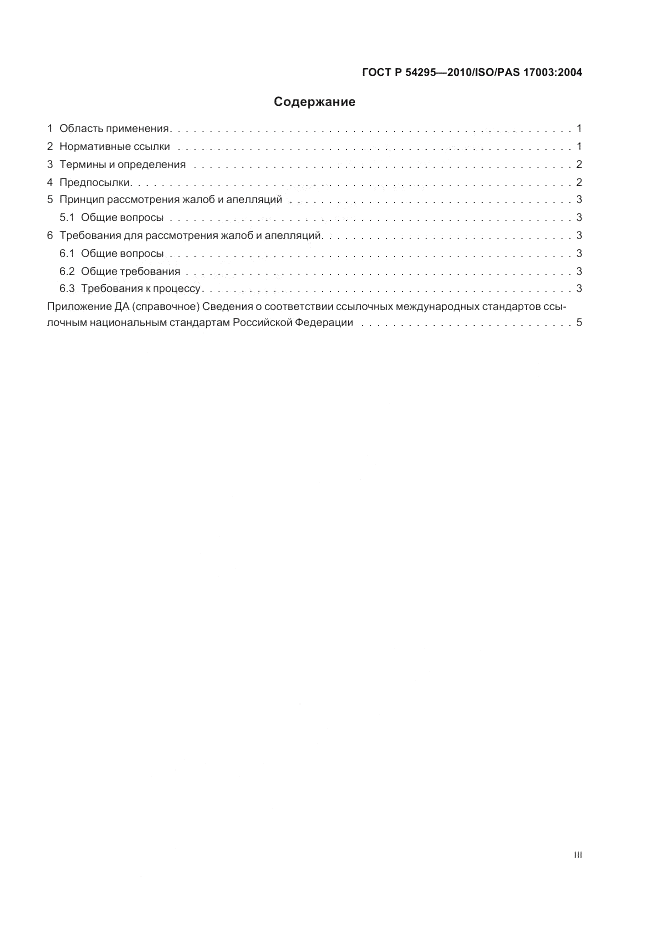 ГОСТ Р 54295-2010, страница 3
