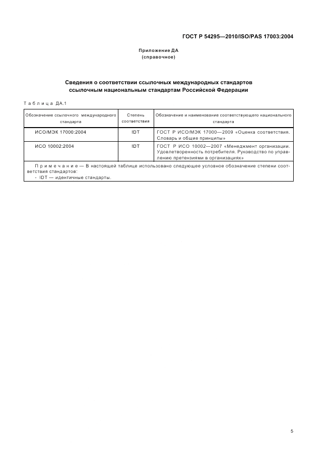 ГОСТ Р 54295-2010, страница 9