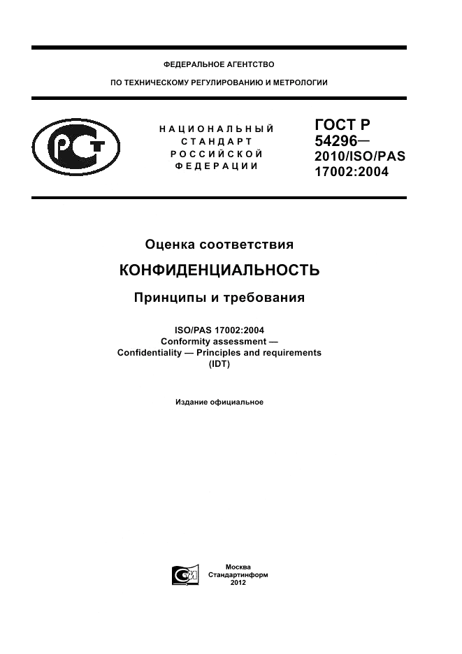 ГОСТ Р 54296-2010, страница 1