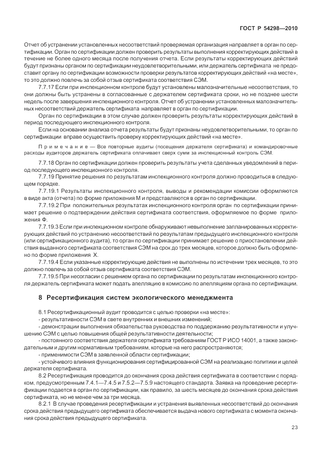 ГОСТ Р 54298-2010, страница 27