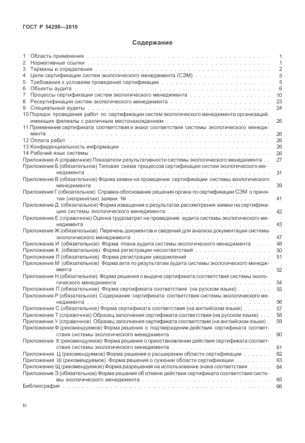 ГОСТ Р 54298-2010, страница 4