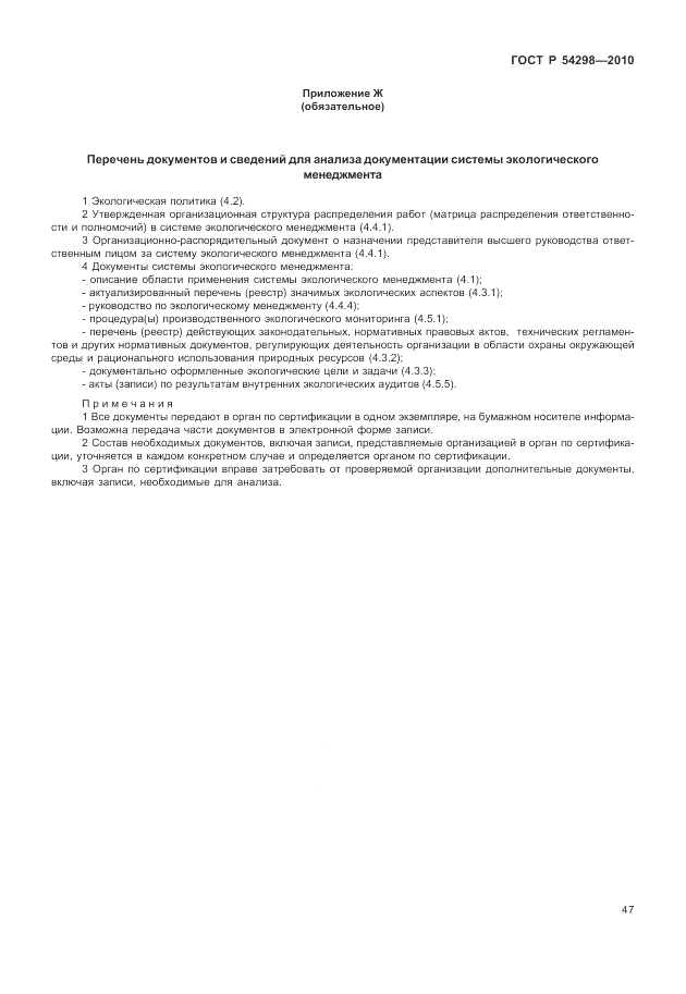 ГОСТ Р 54298-2010, страница 51