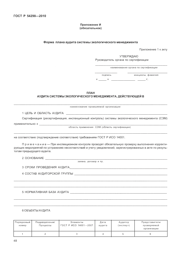 ГОСТ Р 54298-2010, страница 52