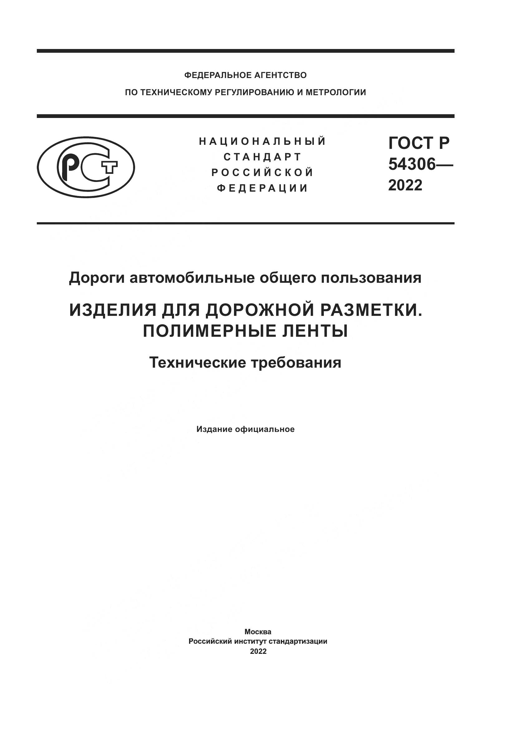 ГОСТ Р 54306-2022, страница 1