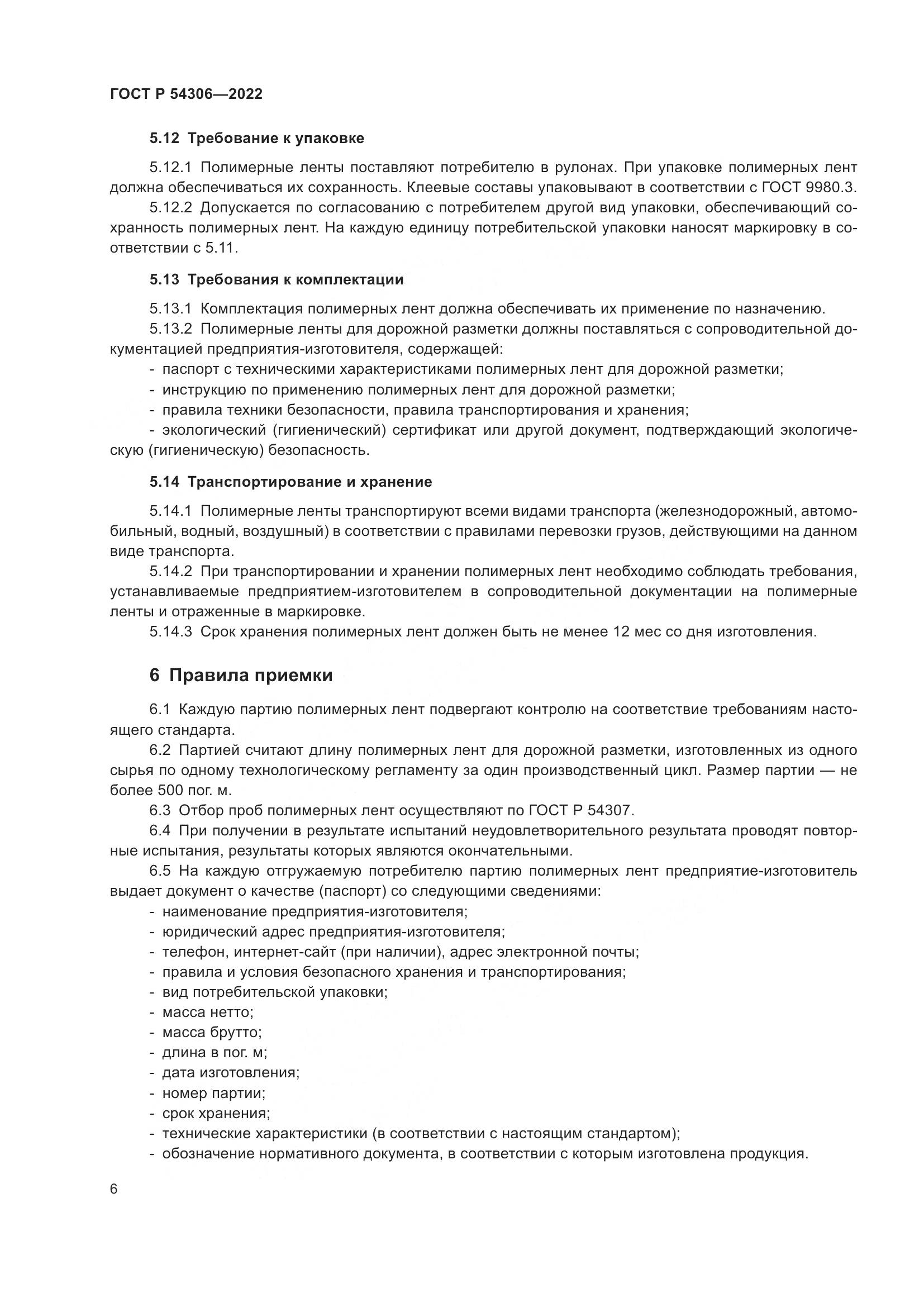 ГОСТ Р 54306-2022, страница 10