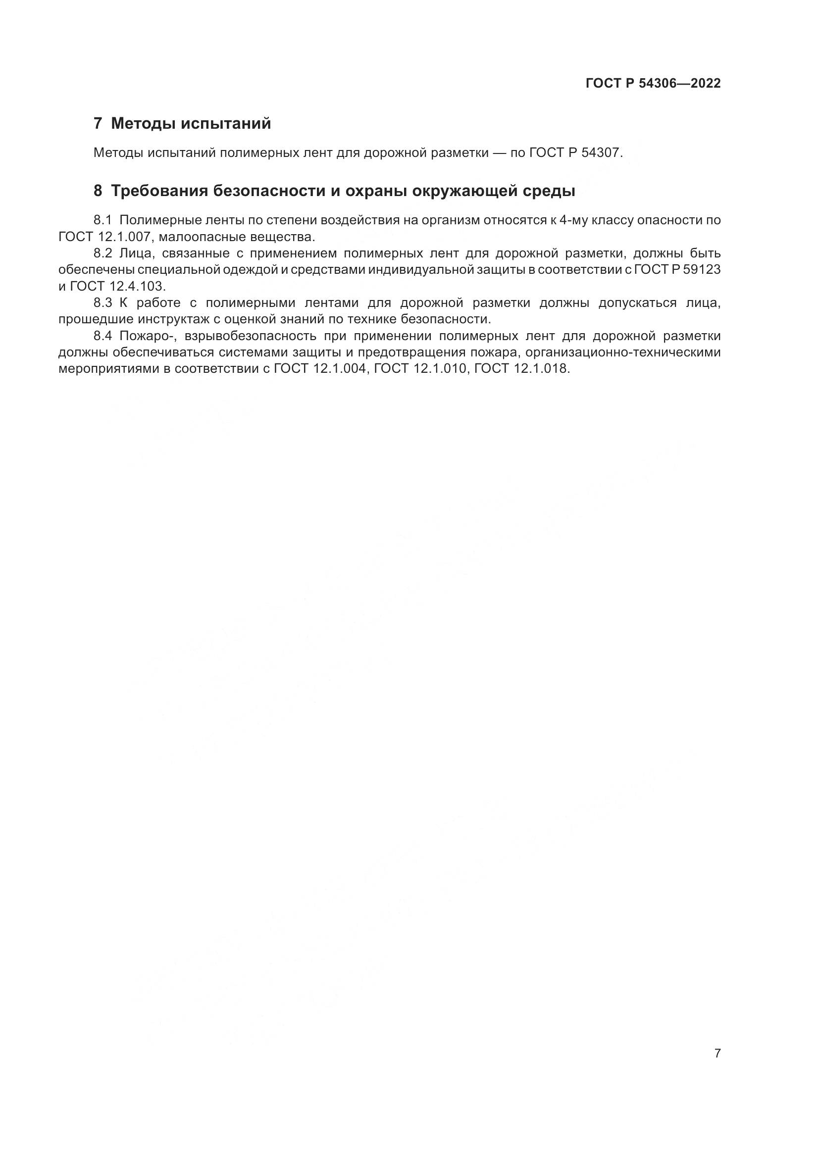 ГОСТ Р 54306-2022, страница 11