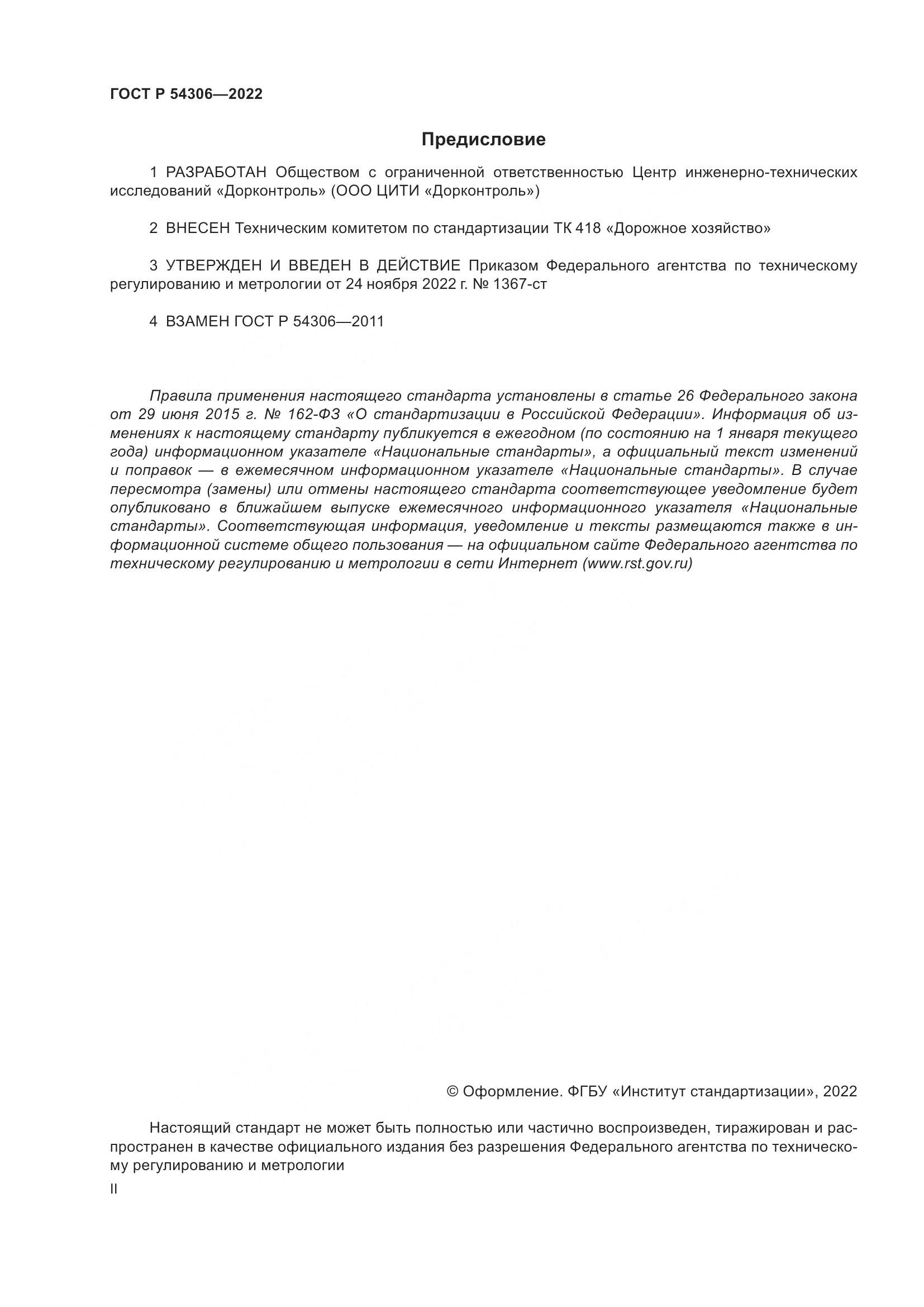 ГОСТ Р 54306-2022, страница 2