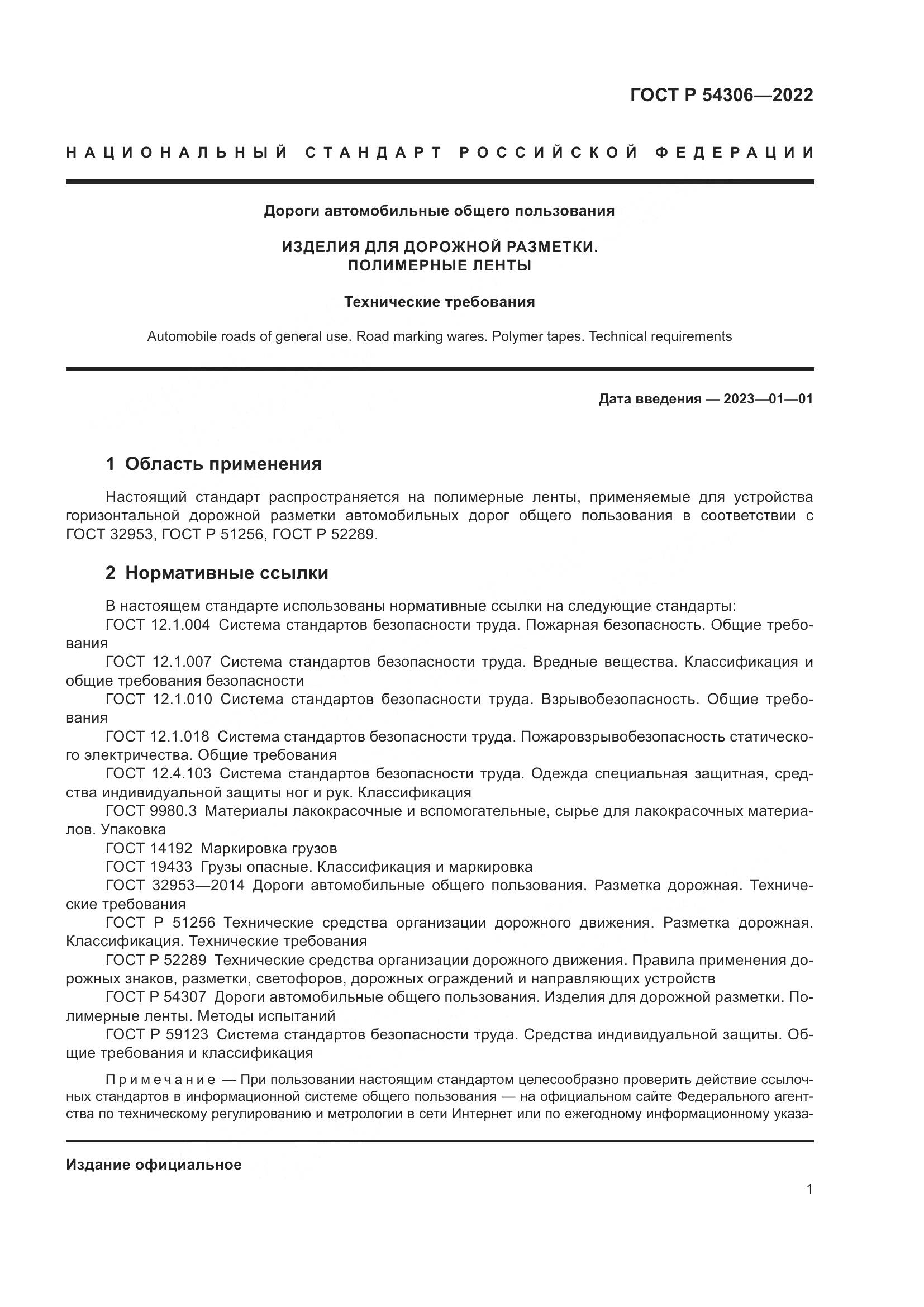 ГОСТ Р 54306-2022, страница 5