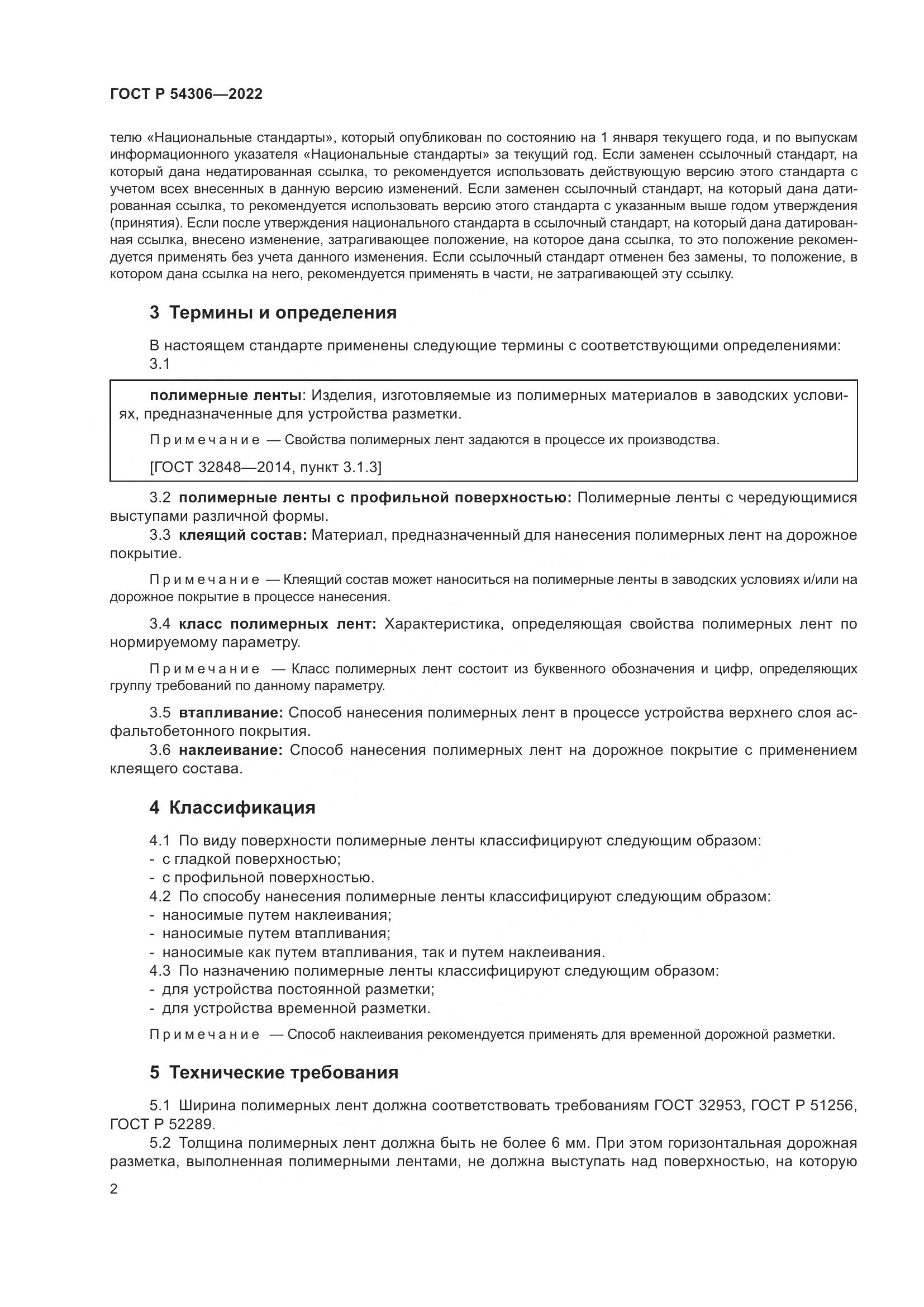 ГОСТ Р 54306-2022, страница 6