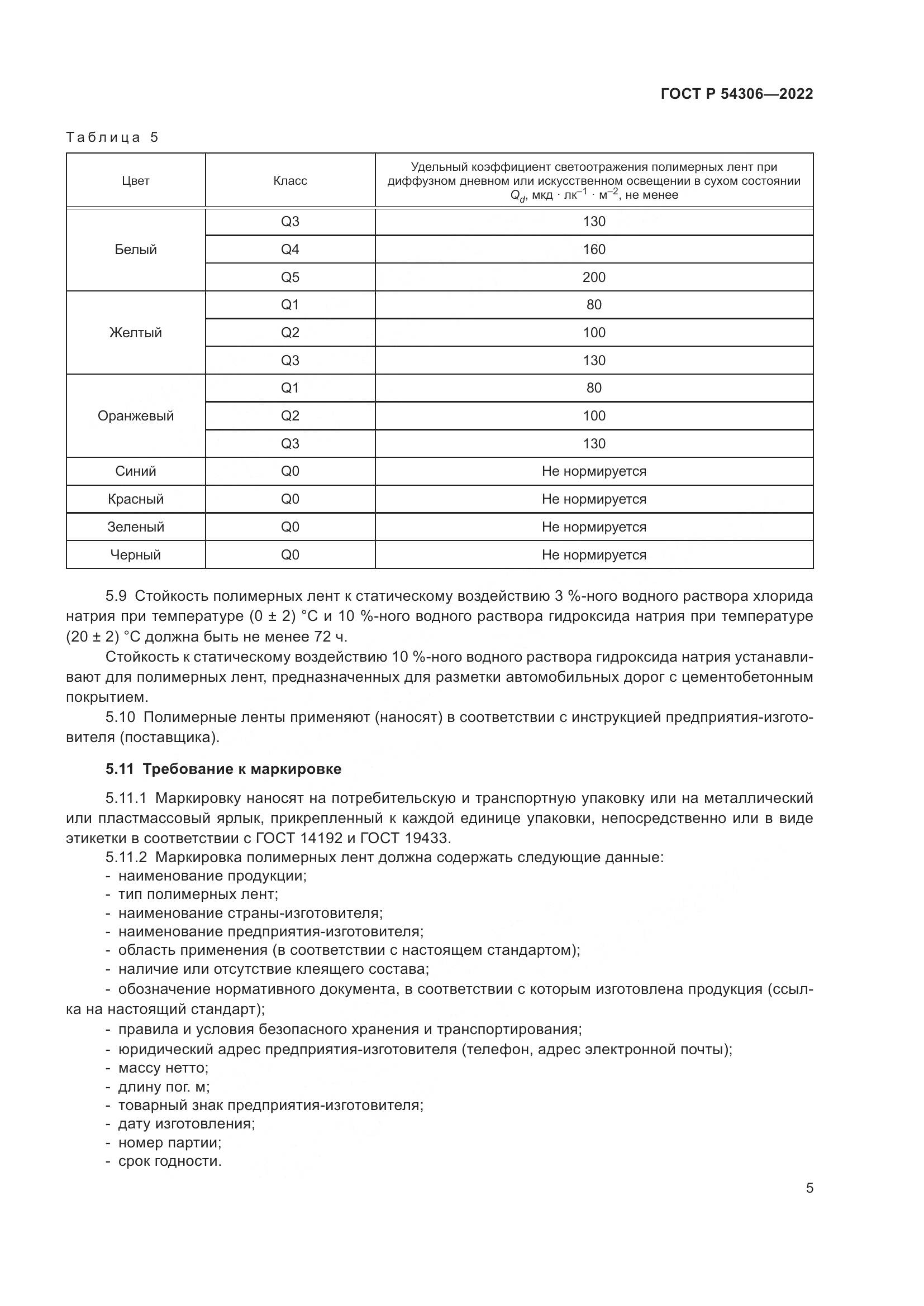 ГОСТ Р 54306-2022, страница 9