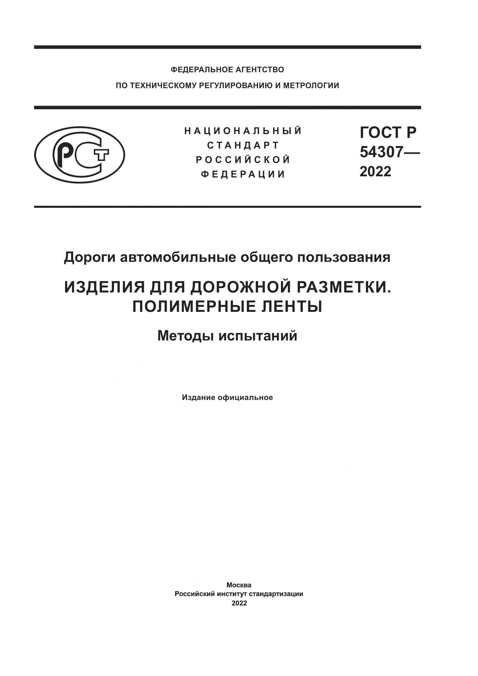 ГОСТ Р 54307-2022, страница 1