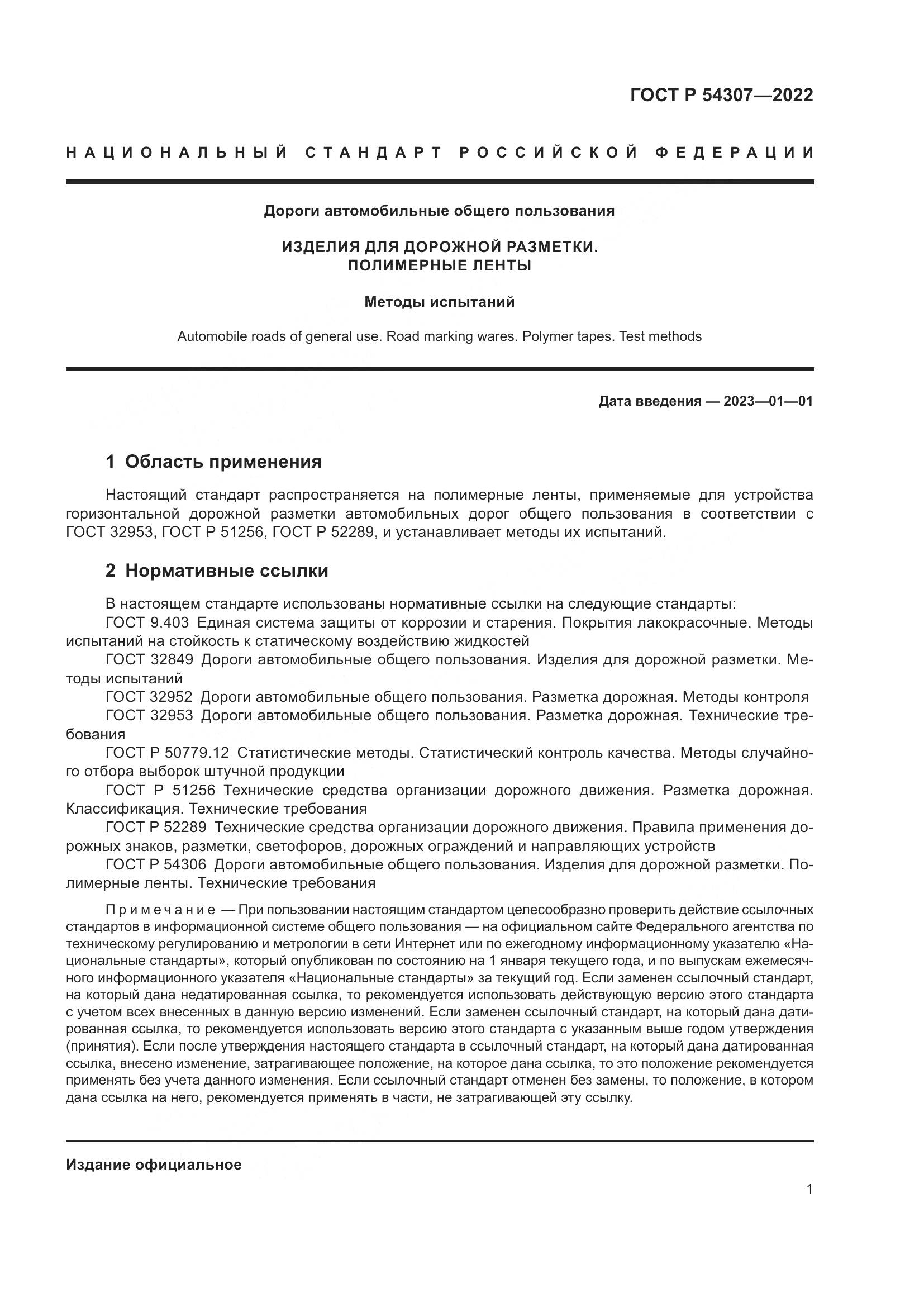 ГОСТ Р 54307-2022, страница 3