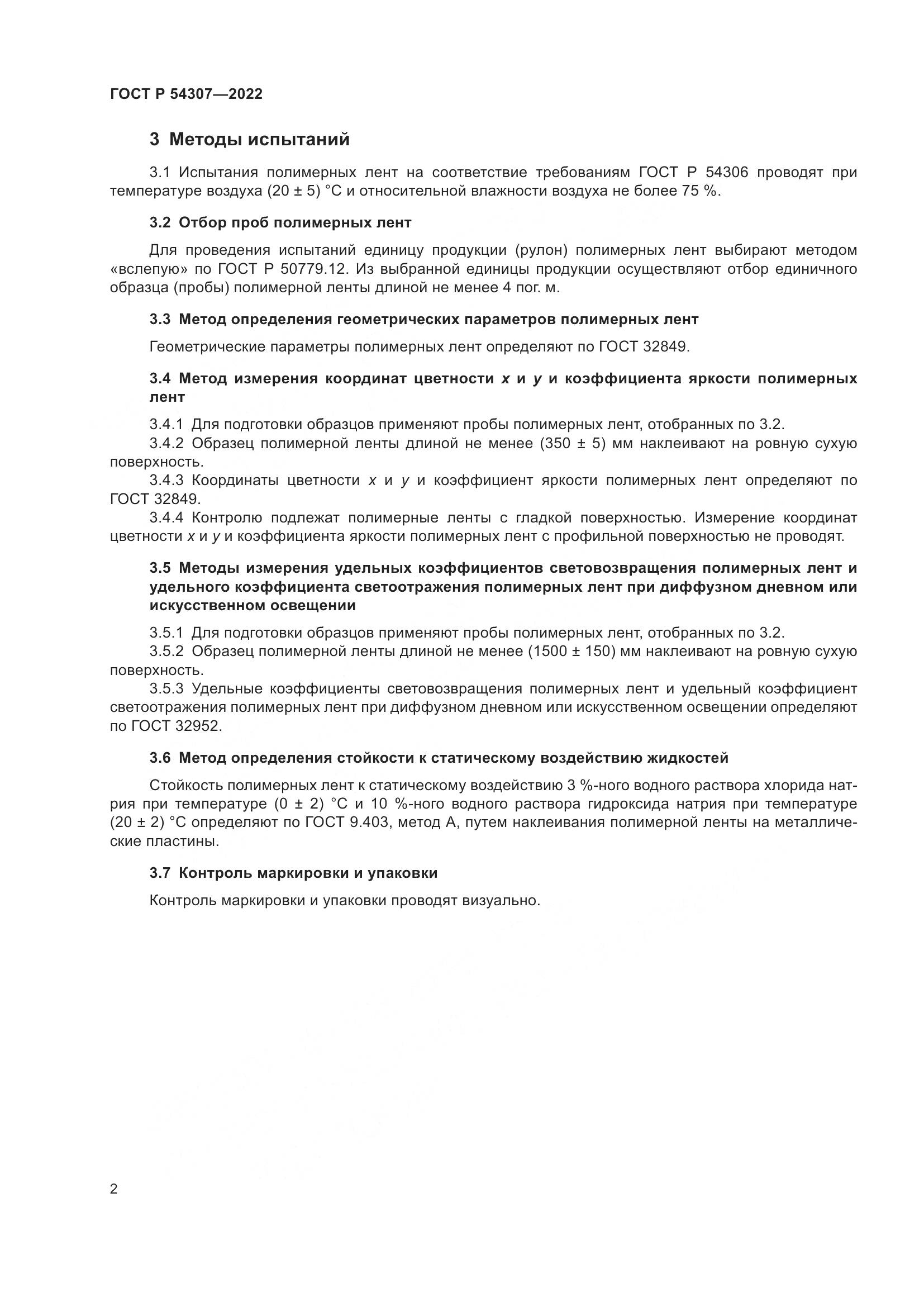 ГОСТ Р 54307-2022, страница 4
