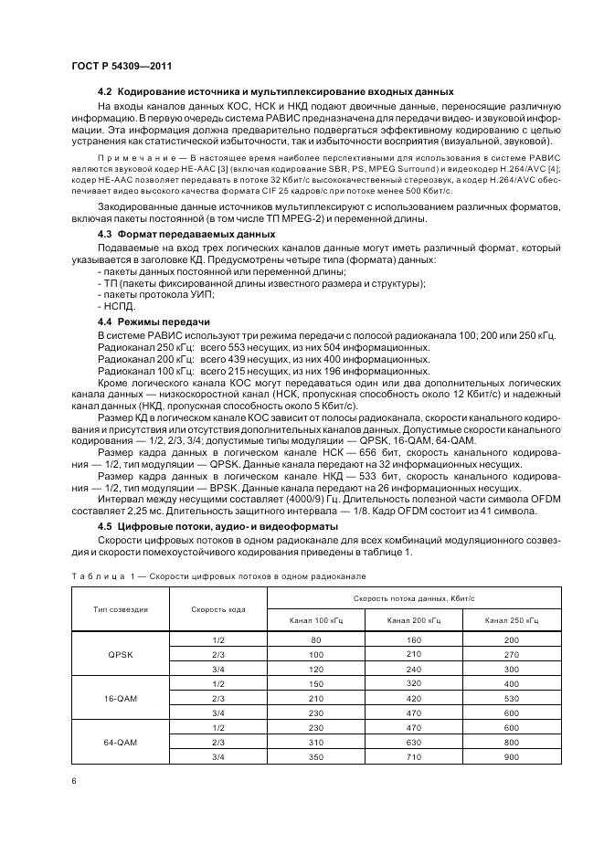 ГОСТ Р 54309-2011, страница 10