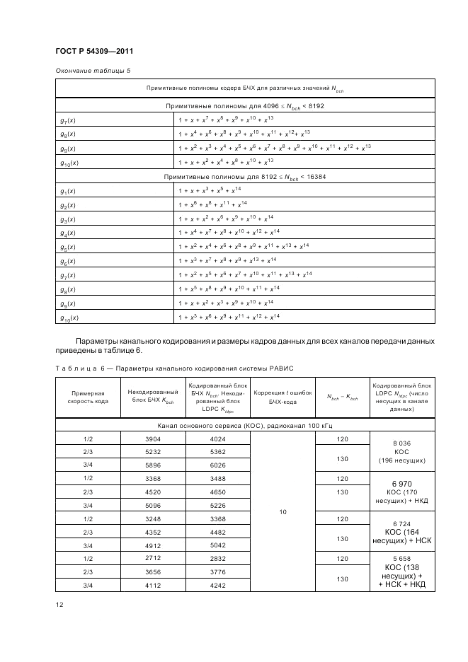 ГОСТ Р 54309-2011, страница 16