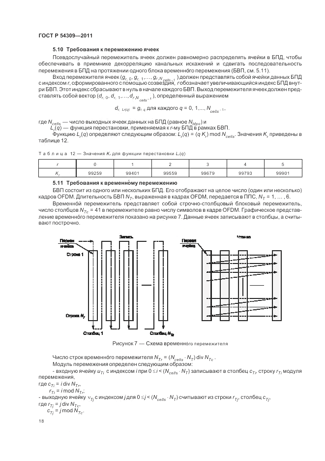 ГОСТ Р 54309-2011, страница 22