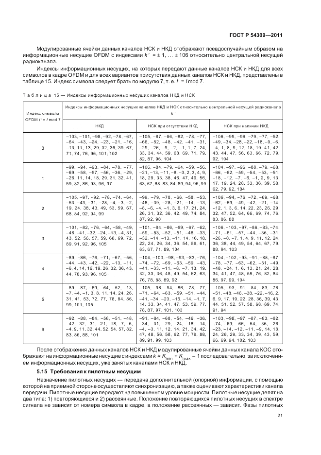 ГОСТ Р 54309-2011, страница 25