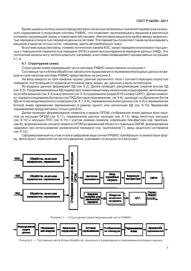 ГОСТ Р 54309-2011, страница 9