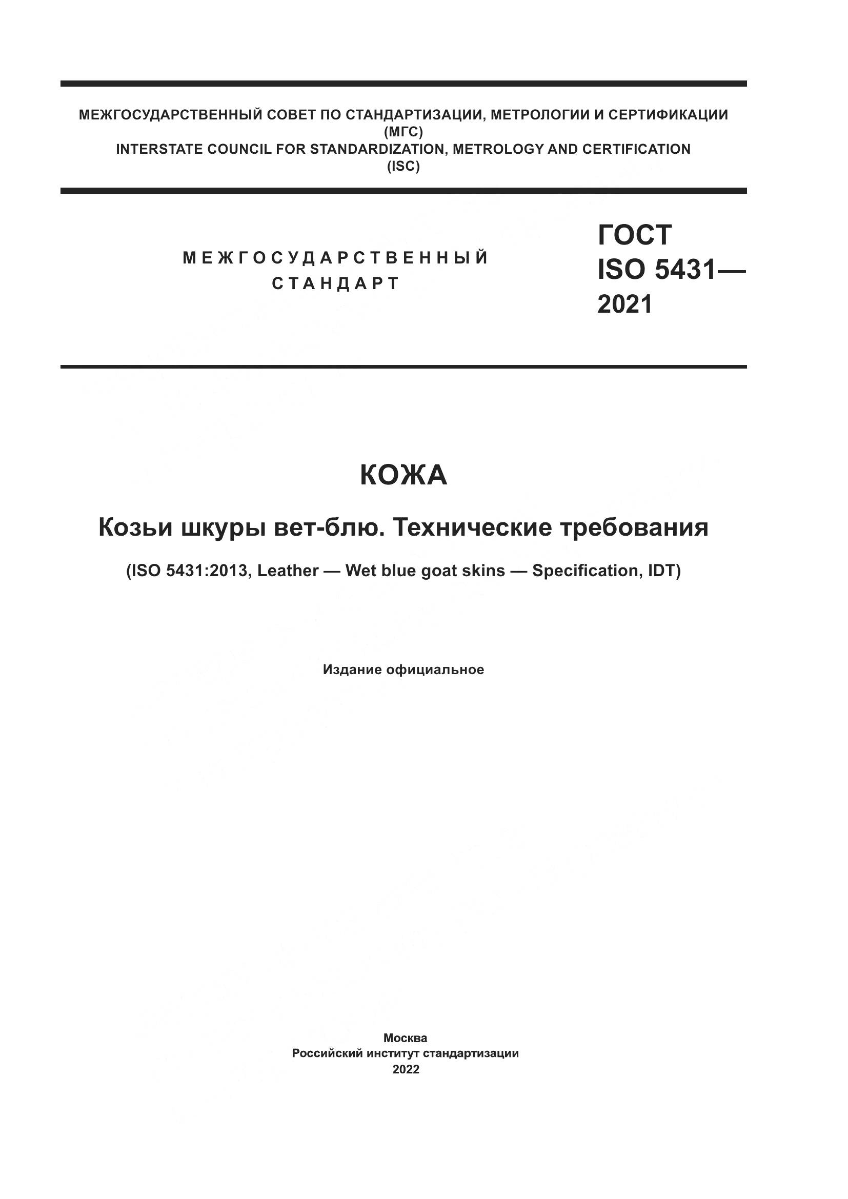ГОСТ ISO 5431-2021, страница 1
