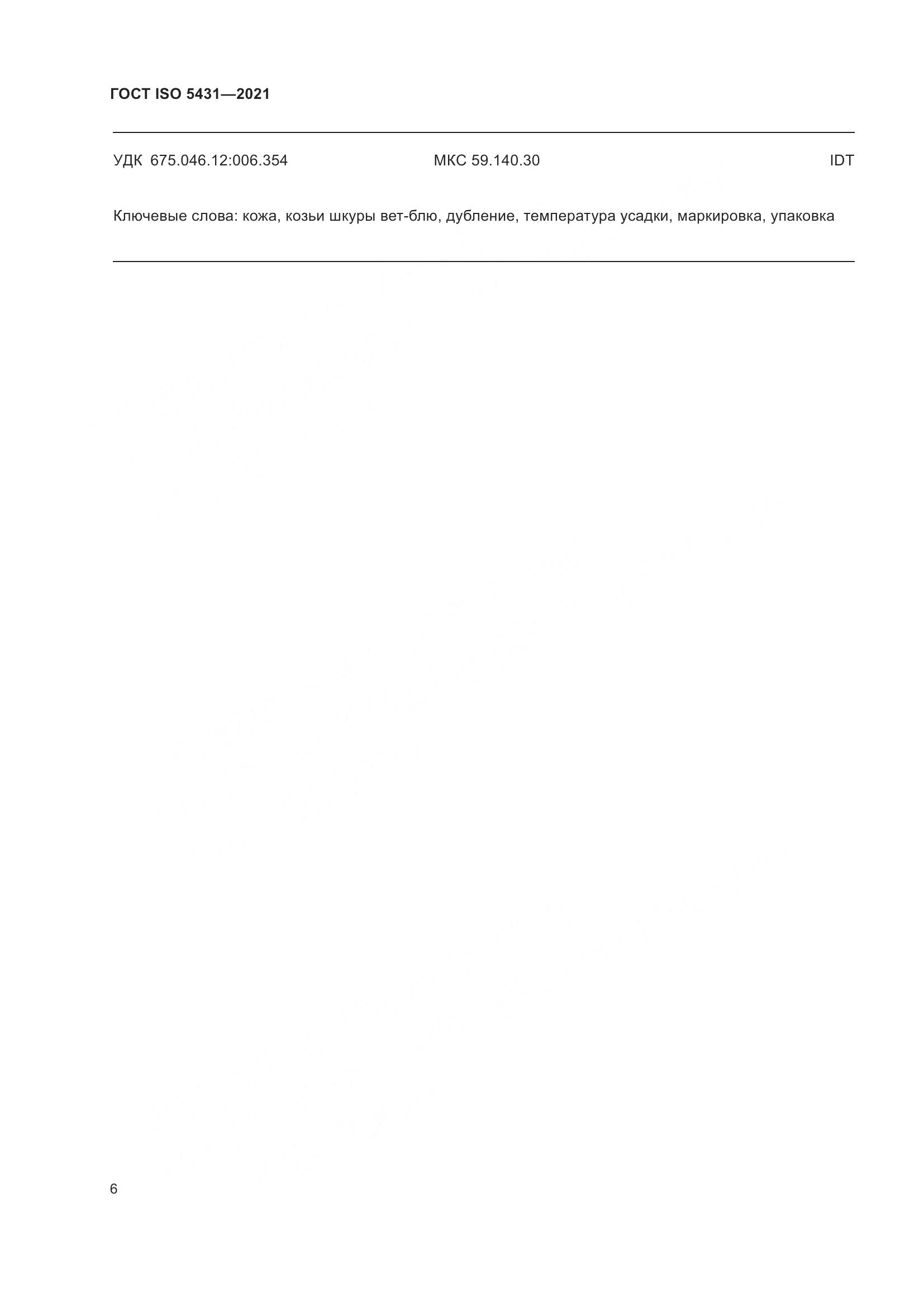ГОСТ ISO 5431-2021, страница 10