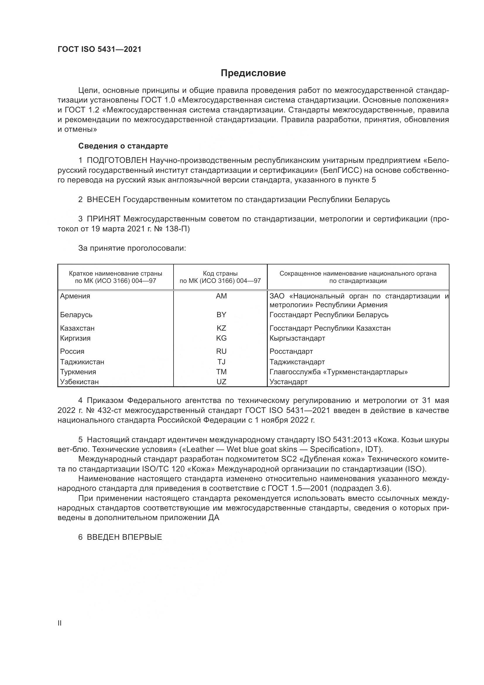 ГОСТ ISO 5431-2021, страница 2
