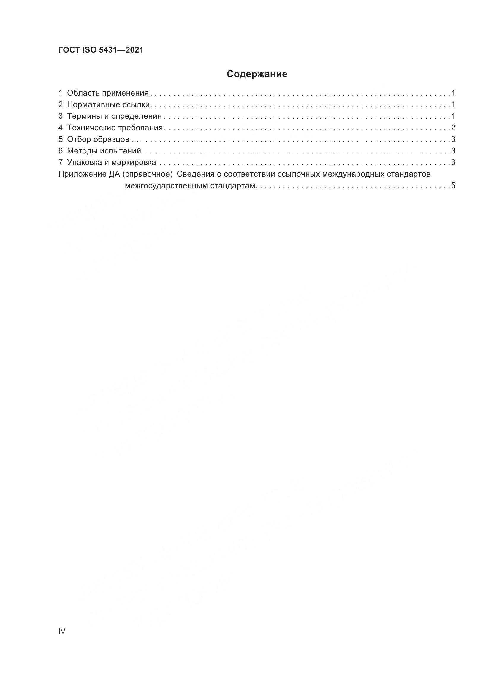 ГОСТ ISO 5431-2021, страница 4