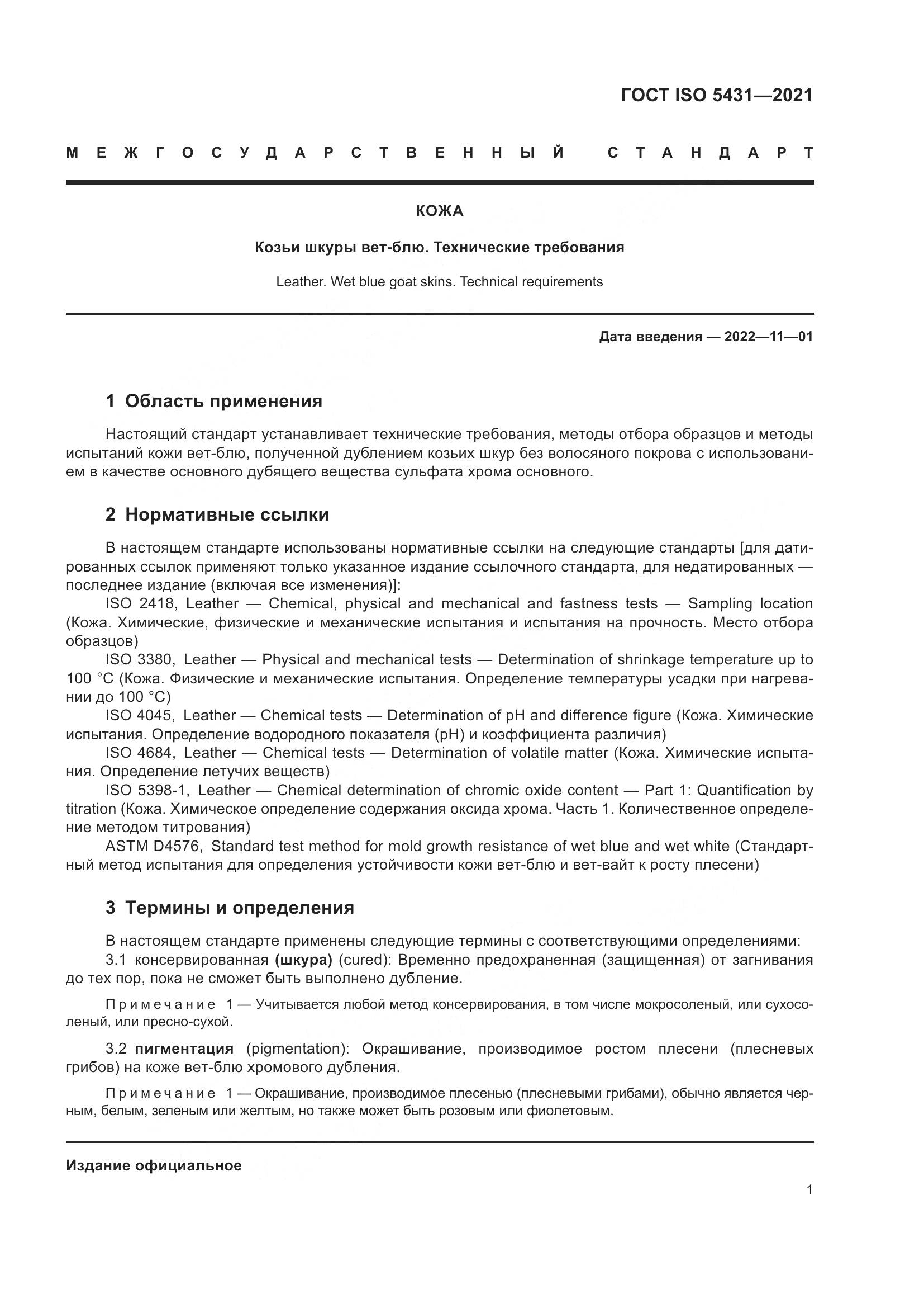 ГОСТ ISO 5431-2021, страница 5