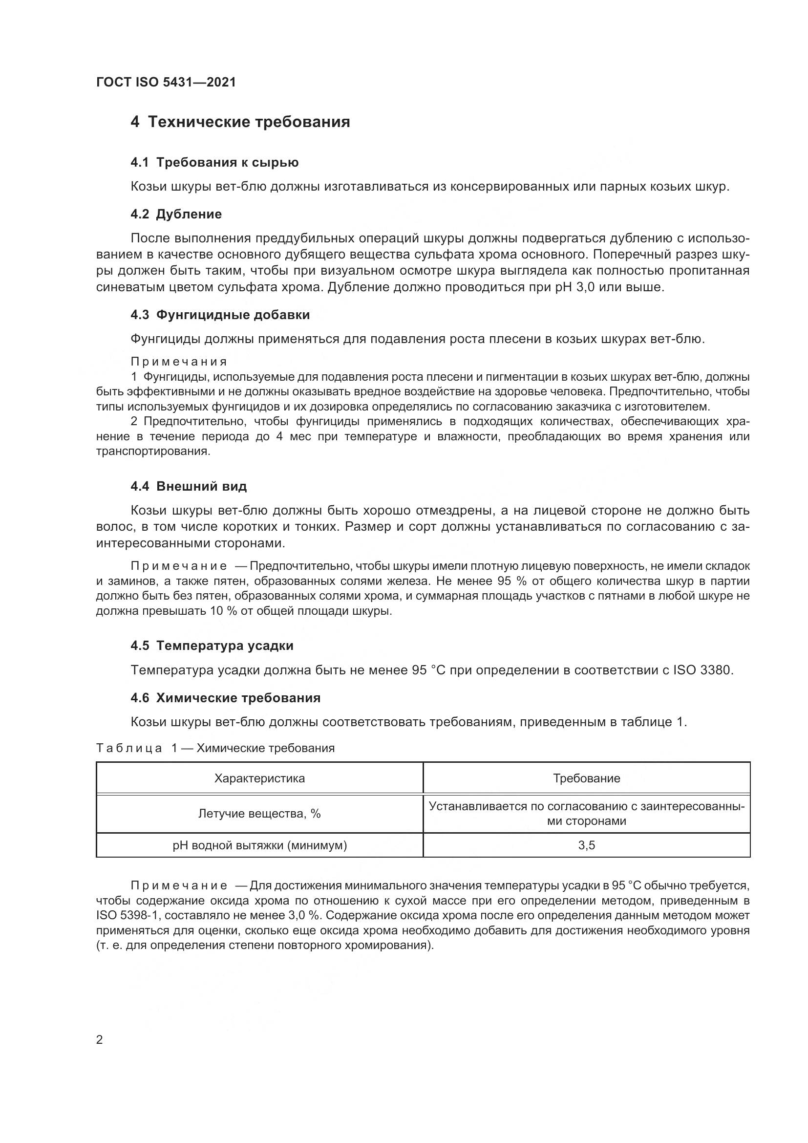 ГОСТ ISO 5431-2021, страница 6