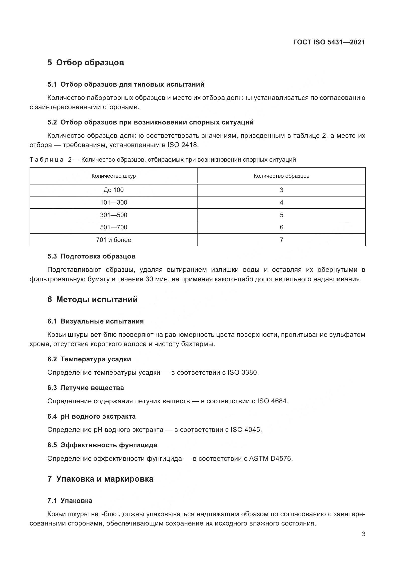 ГОСТ ISO 5431-2021, страница 7