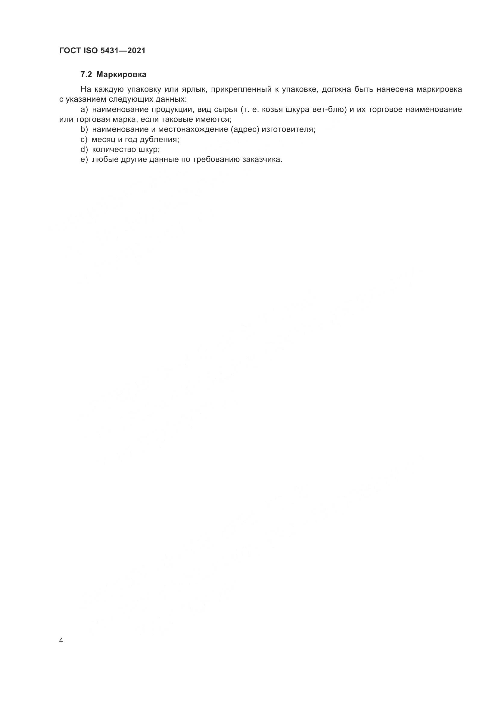 ГОСТ ISO 5431-2021, страница 8