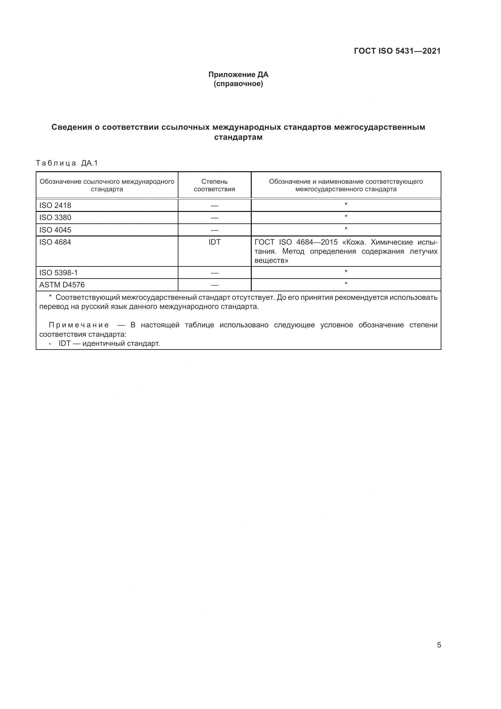 ГОСТ ISO 5431-2021, страница 9