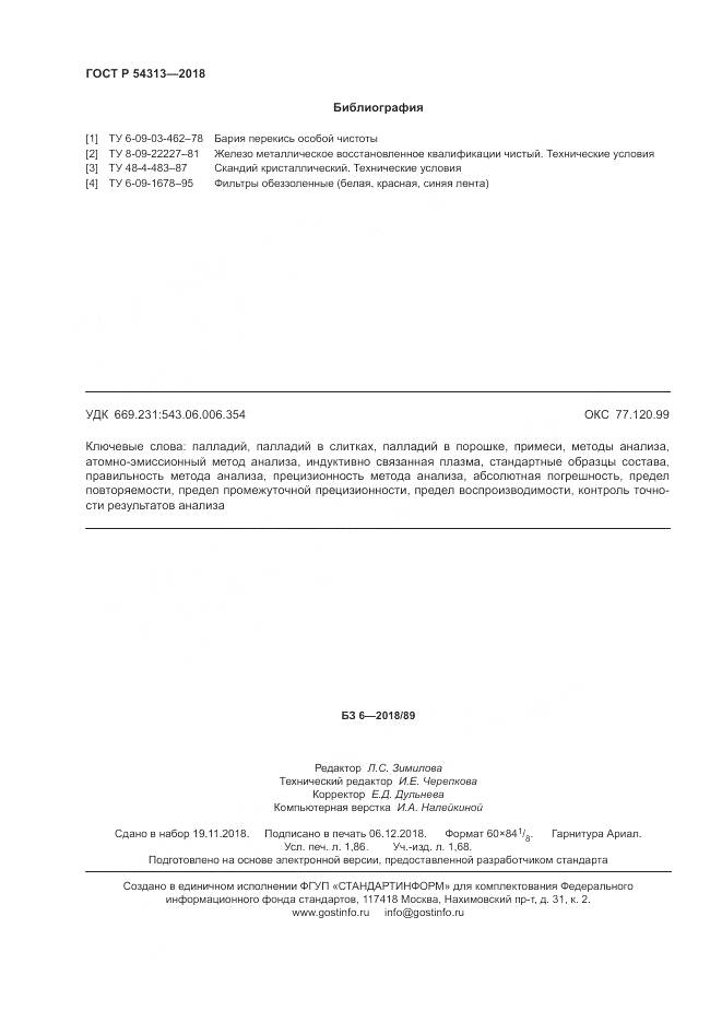 ГОСТ Р 54313-2018, страница 16