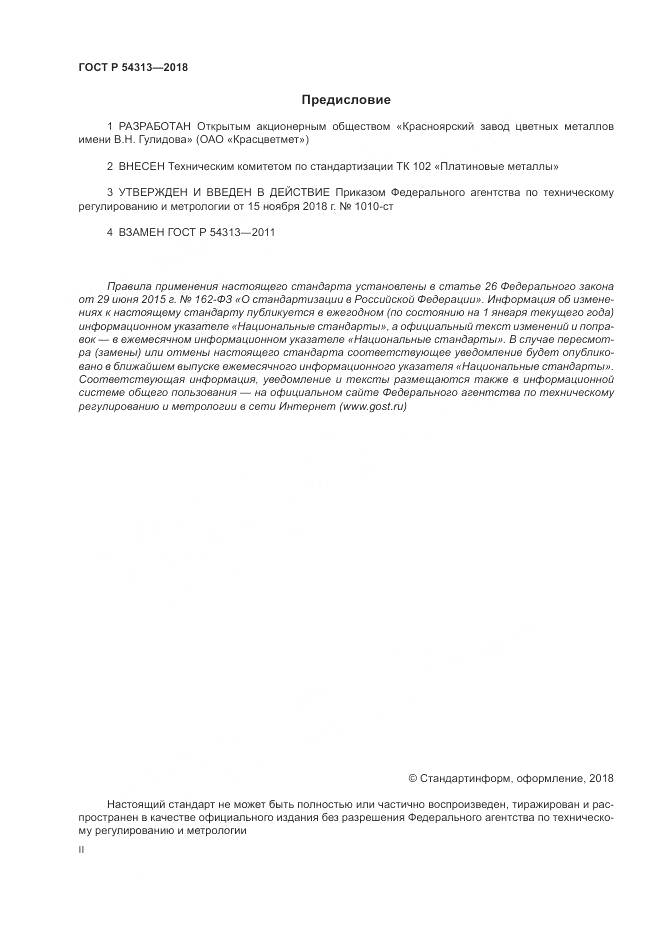 ГОСТ Р 54313-2018, страница 2