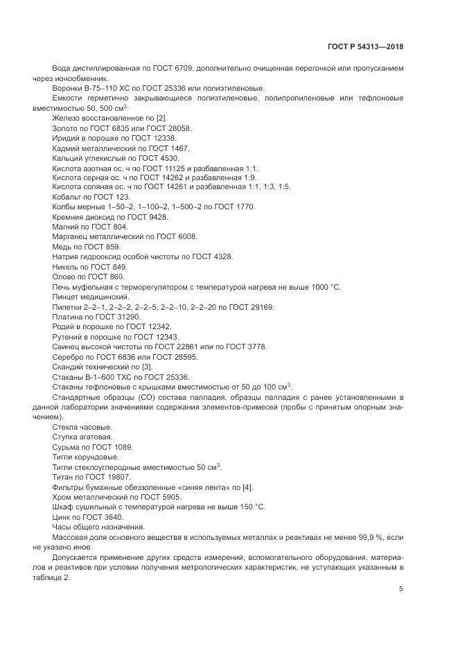 ГОСТ Р 54313-2018, страница 9