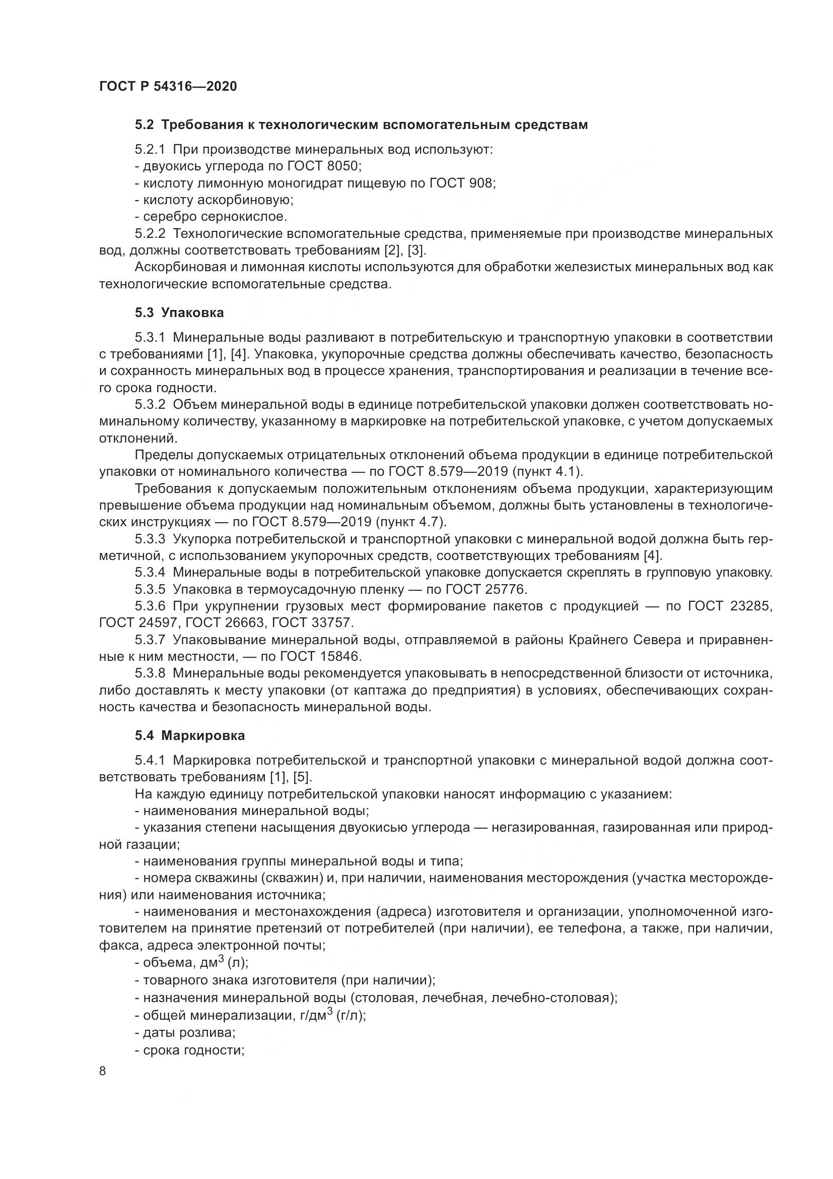 ГОСТ Р  54316-2020, страница 12