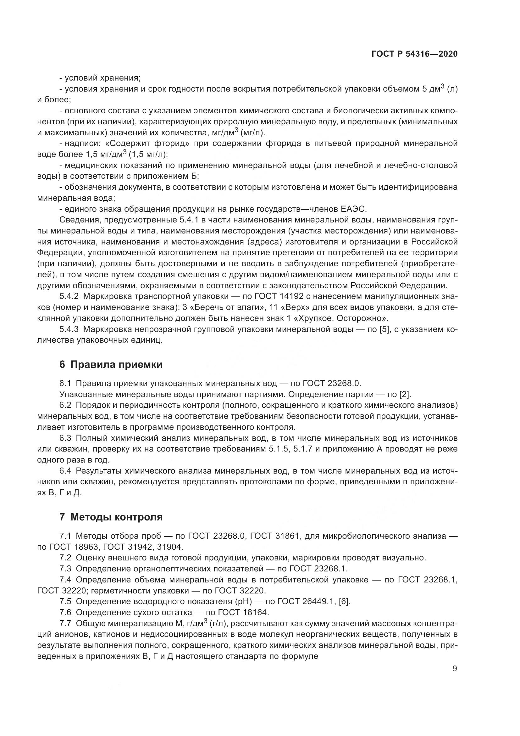 ГОСТ Р  54316-2020, страница 13